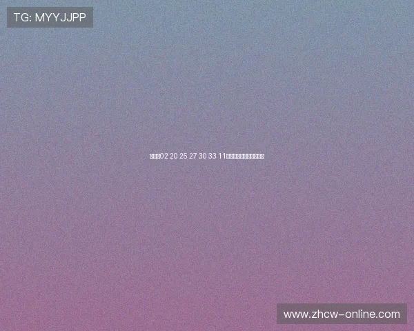 双色球02 20 25 27 30 33 11选号分析及近期走势预测