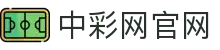 中彩网官网｜中国彩票信息中心「数据同步」